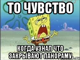 то чувство когда узнал что закрывают панораму, Мем Спанч Боб плачет