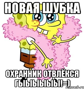 новая шубка охранник отвлёкся гыыыыыы!=), Мем Спанч боб