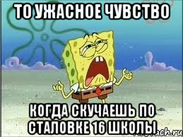 то ужасное чувство когда скучаешь по сталовке 16 школы, Мем Спанч Боб плачет