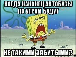 когда наконец автобусы по утрам будут не такими забитыми?, Мем Спанч Боб плачет