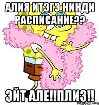 алия итэгэ нинди расписание?? эйт але!!плиз!!, Мем Спанч боб