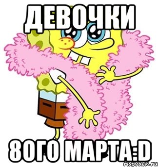 девочки 8ого марта:d, Мем Спанч боб