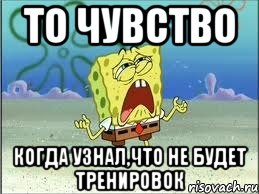 то чувство когда узнал,что не будет тренировок, Мем Спанч Боб плачет