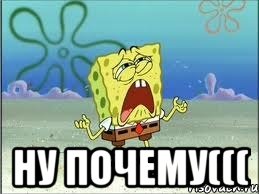  ну почему(((, Мем Спанч Боб плачет