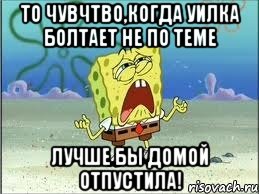 то чувчтво,когда уилка болтает не по теме лучше бы домой отпустила!, Мем Спанч Боб плачет