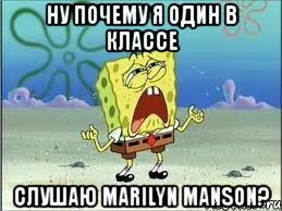 ну почему я один в классе слушаю marilyn manson?, Мем Спанч Боб плачет