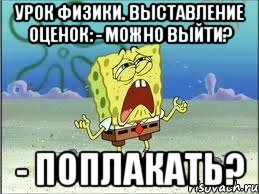 урок физики. выставление оценок: - можно выйти? - поплакать?, Мем Спанч Боб плачет