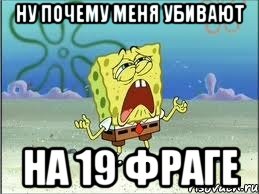 ну почему меня убивают на 19 фраге, Мем Спанч Боб плачет