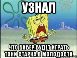 узнал что бибер будет играть тони старка в молодости, Мем Спанч Боб плачет