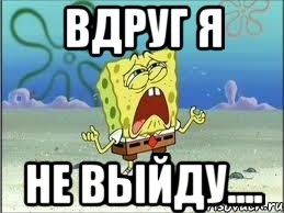 вдруг я не выйду...., Мем Спанч Боб плачет