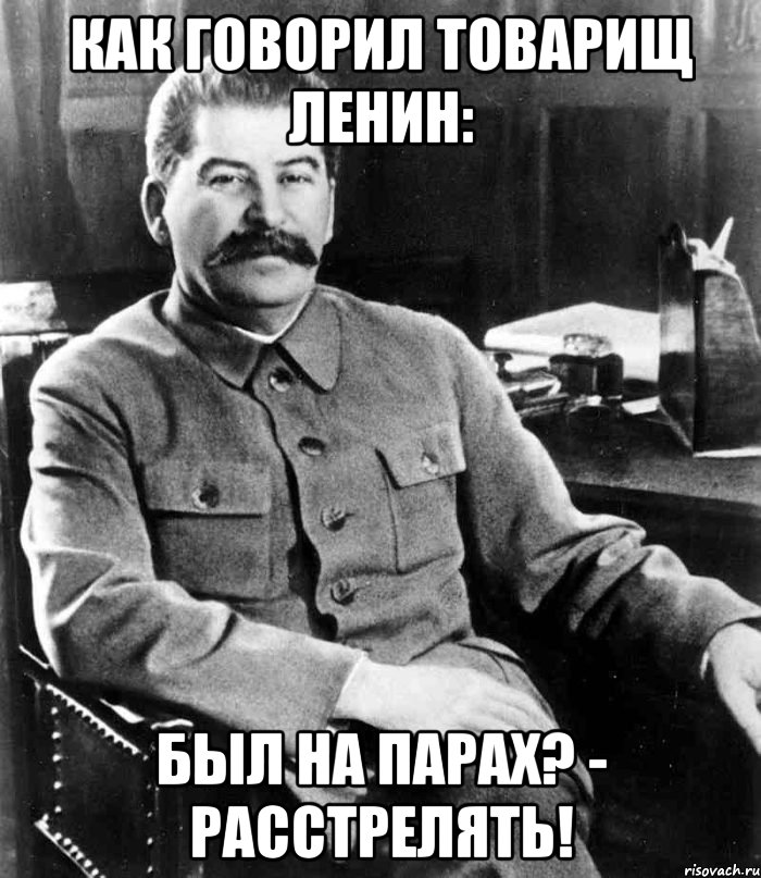 как говорил товарищ ленин: был на парах? - расстрелять!, Мем  иосиф сталин