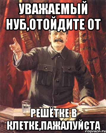 уважаемый нуб,отойдите от решётке в клетке,пажалуйста, Мем  сталин цветной