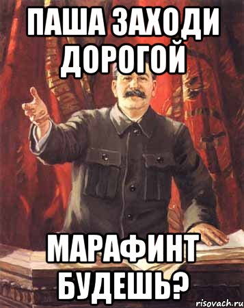 паша заходи дорогой марафинт будешь?, Мем  сталин цветной