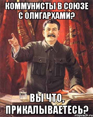 коммунисты в союзе с олигархами? вы что, прикалываетесь?, Мем  сталин цветной