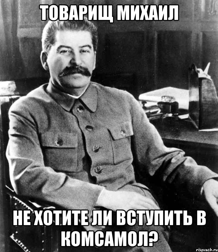 товарищ михаил не хотите ли вступить в комсамол?, Мем  иосиф сталин