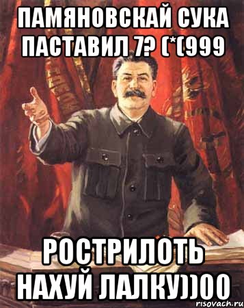 памяновскай сука паставил 7? (*(999 рострилоть нахуй лалку))00, Мем  сталин цветной