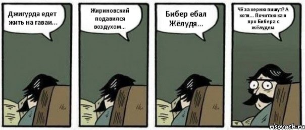 Джигурда едет жить на гаваи... Жириновский подавился воздухом... Бибер ебал Жёлудя... Чё за херню пишут? А хотя... Почитаю ка я про Бибера с жёлудем, Комикс Staredad