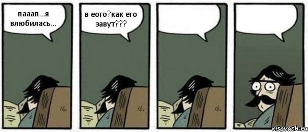 пааап...я влюбилась... в еого?как его завут???  , Комикс Staredad