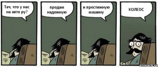 Тач, что у нас на авто ру? продам надежную и престижную машину КОЛЕОС, Комикс Staredad