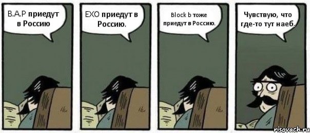 B.A.P приедут в Россию EXO приедут в Россию. Block b тоже приедут в Россию. Чувствую, что где-то тут наеб., Комикс Staredad