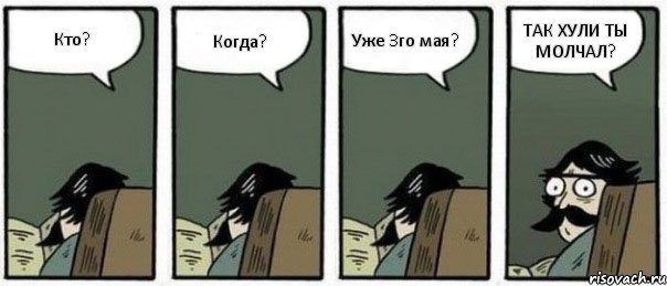 Кто? Когда? Уже 3го мая? ТАК ХУЛИ ТЫ МОЛЧАЛ?, Комикс Staredad