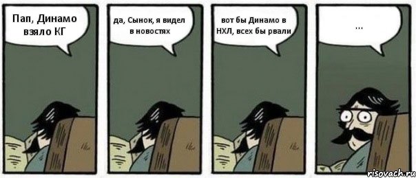 Пап, Динамо взяло КГ да, Сынок, я видел в новостях вот бы Динамо в НХЛ, всех бы рвали ..., Комикс Staredad