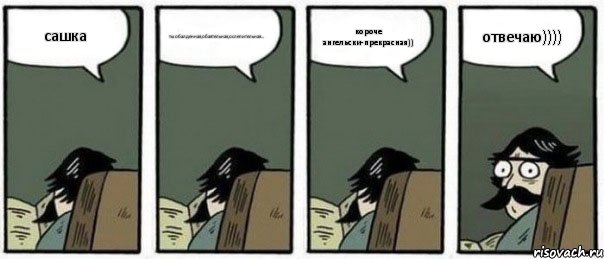 сашка ты обалденная,обаятельная,ослепительная... короче ангельски-прекрасная)) отвечаю)))), Комикс Staredad