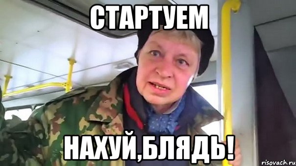 стартуем нахуй,блядь!