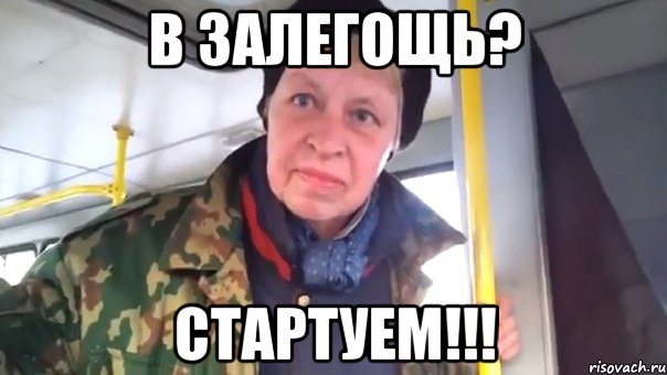 в залегощь? стартуем!!!