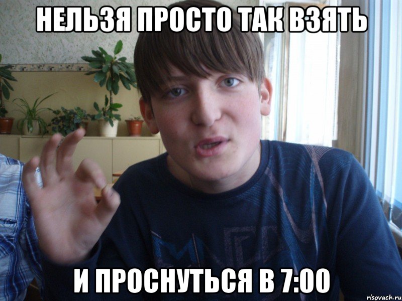 нельзя просто так взять и проснуться в 7:00