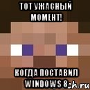 тот ужасный момент! когда поставил windows 8, Мем стив