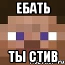 ебать ты стив