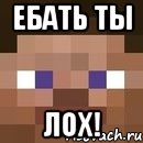 ебать ты лох!, Мем стив