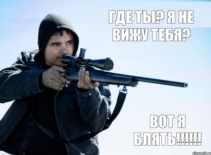 где ты? я не вижу тебя? вот я блять!!!