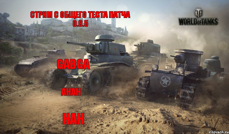 Стрим с общего теста патча 0.8.5 gabga ahah hah, Комикс Стрим