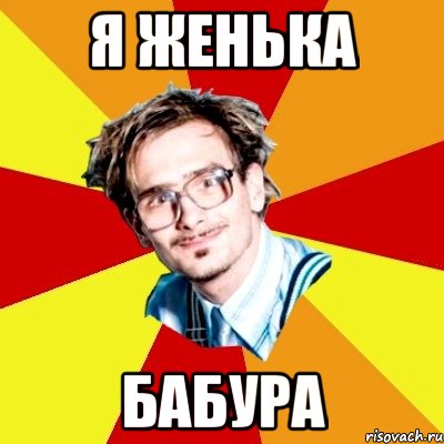 я женька бабура