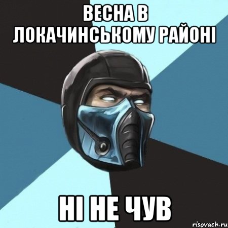 весна в локачинському районі ні не чув