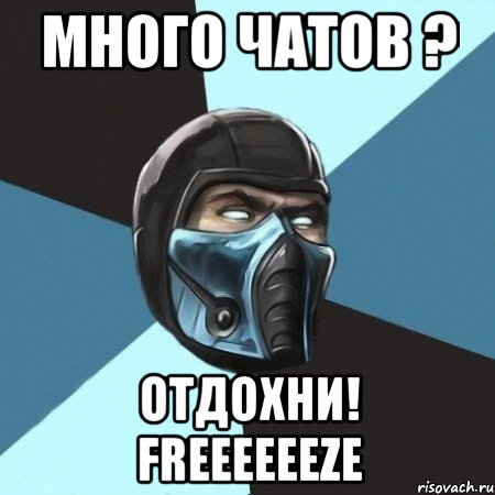 много чатов ? отдохни! freeeeeeze, Мем Саб-Зиро