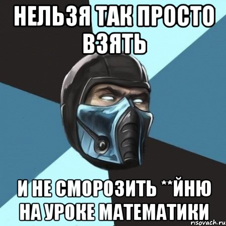 нельзя так просто взять и не сморозить **йню на уроке математики, Мем Саб-Зиро