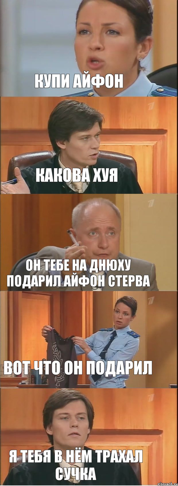 купи айфон какова хуя он тебе на днюху подарил айфон стерва вот что он подарил я тебя в нём трахал сучка, Комикс Суд