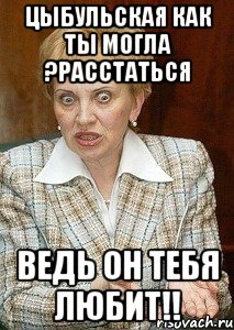 цыбульская как ты могла ?расстаться ведь он тебя любит!!, Мем Судья Егорова