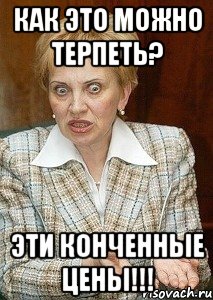 как это можно терпеть? эти конченные цены!!!, Мем Судья Егорова