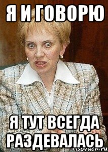я и говорю я тут всегда раздевалась, Мем Судья Егорова