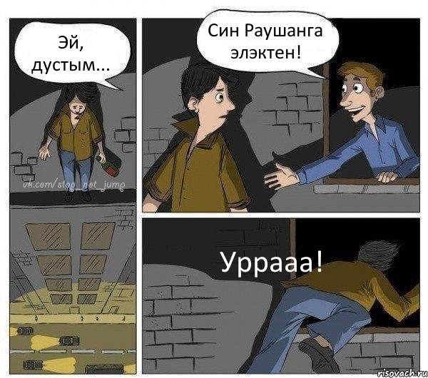 Эй, дустым... Син Раушанга элэктен! Уррааа!, Комикс Передумал прыгать