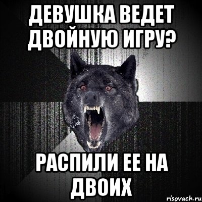 девушка ведет двойную игру? распили ее на двоих, Мем Сумасшедший волк