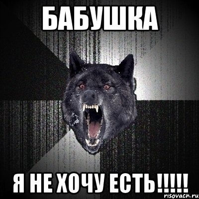 бабушка я не хочу есть!!!, Мем Сумасшедший волк