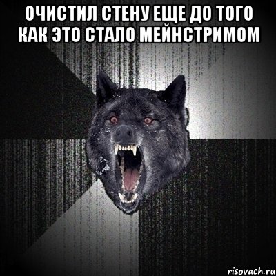 очистил стену еще до того как это стало мейнстримом , Мем Сумасшедший волк