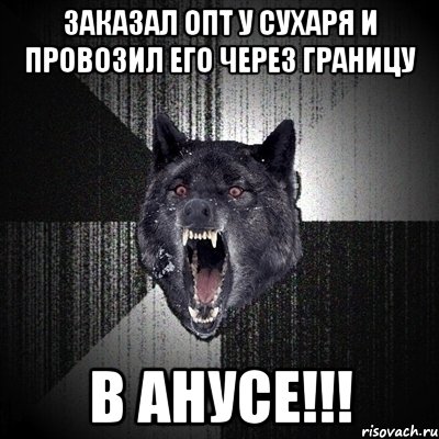 заказал опт у сухаря и провозил его через границу в анусе!!!, Мем Сумасшедший волк