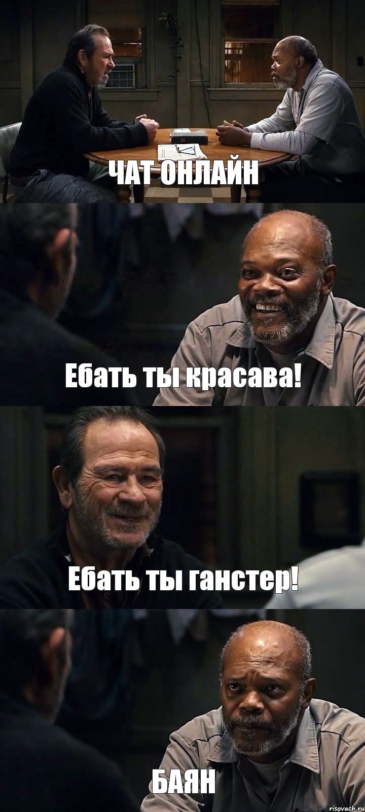 ЧАТ ОНЛАЙН Ебать ты красава! Ебать ты ганстер! БАЯН, Комикс The Sunset Limited