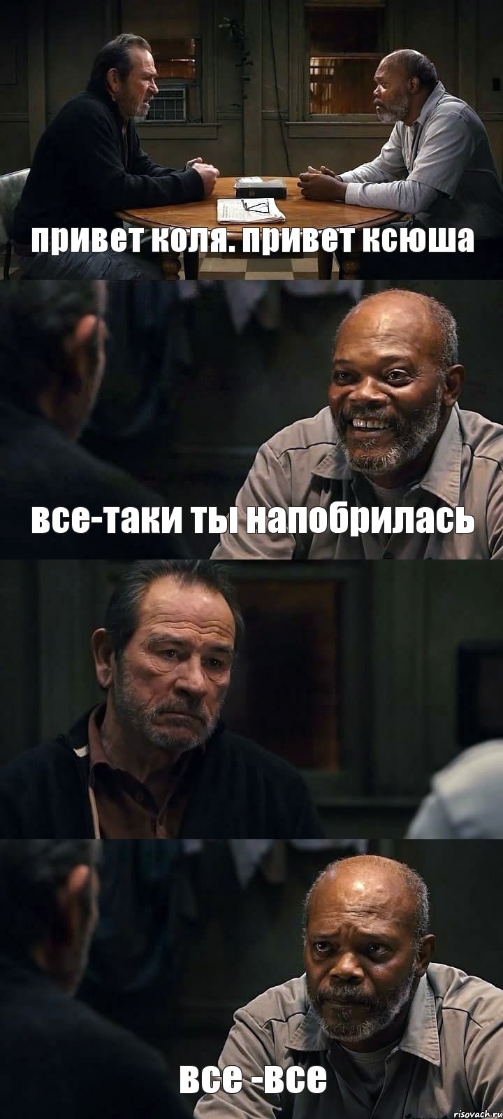 привет коля. привет ксюша все-таки ты напобрилась  все -все, Комикс The Sunset Limited